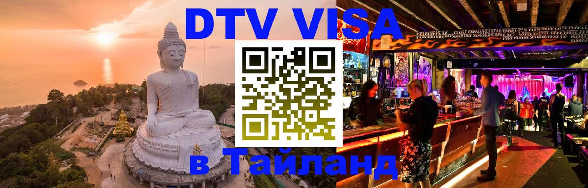 Destination Thailand Visa (DTV виза) 
