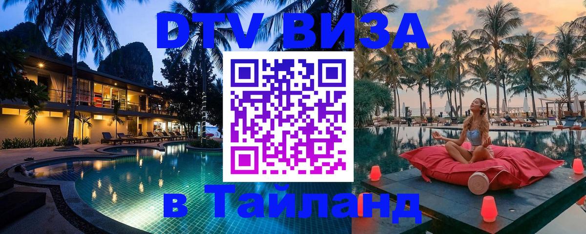 ДТВ VISA Тайланд для фрилансеров Электросталь 